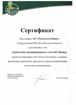 Сертификат официального партнера АО Россельхозбанк
